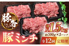 【12回定期便】豚帝ミンチ 1500g（500g×3pc）【KRAZY MEAT(小田畜産)】 ミンチ ポーク ぶた 豚 ブタ 肉 熊本 国産 九州  [ZCP096]