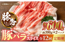 【12回定期便】豚帝 豚バラスライス 600g（300g×2pc）【KRAZY MEAT(小田畜産)】 肉 豚バラ スライス 国産 熊本県 しゃぶしゃぶ 九州産  [ZCP097]