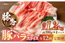 【12回定期便】豚帝 豚バラスライス 1200g（300g×4pc）【KRAZY MEAT(小田畜産)】 肉 豚バラ スライス 国産 熊本県 しゃぶしゃぶ 九州産  [ZCP098]