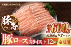 【12回定期便】豚帝 豚ロース スライス 600g（300g×2pc）【KRAZY MEAT(小田畜産)】 肉 豚ロース スライス 国産 熊本県 しゃぶしゃぶ 九州産  [ZCP099]