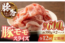 【12回定期便】豚帝 豚モモ スライス 600g（300g×2pc）【KRAZY MEAT(小田畜産)】 肉 豚モモ スライス 国産 熊本県 しゃぶしゃぶ 九州産  [ZCP101]