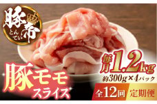 【12回定期便】豚帝 豚モモ スライス 1200g（300g×4pc）【KRAZY MEAT(小田畜産)】 肉 豚モモ スライス 国産 熊本県 しゃぶしゃぶ 九州産  [ZCP102]