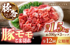 【12回定期便】豚帝 豚モモ こま切れ 切り落とし 1.5kg（300g×5pc）【KRAZY MEAT(小田畜産)】 豚肉 モモ こま切れ 赤身 切り落とし 国産 九州産 熊本県  [ZCP103]