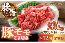 【12回定期便】豚帝 豚モモ こま切れ 切り落とし 3kg（300g×10pc）【KRAZY MEAT(小田畜産)】 肉 豚肉 モモ こま切れ 赤身 切り落とし スライス 国産 熊本県  [ZCP104]