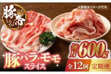 【12回定期便】豚帝 豚バラ モモ スライス 食べ比べ 600g（各300g）【KRAZY MEAT(小田畜産)】 肉 豚バラ 豚モモ スライス 国産 熊本県 しゃぶしゃぶ 九州産  [ZCP105]
