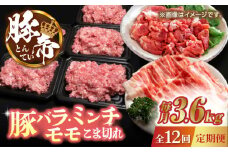 【12回定期便】豚帝 食べ比べ バラエティセット 3.6kg【KRAZY MEAT(小田畜産)】 肉 豚肉 バラ モモ  こま切れ 赤身 ミンチ 切り落とし スライス  [ZCP107]