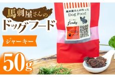 馬刺 屋さんが作った ドッグフード　ジャーキー【株式会社プレシア】ペット用 愛犬 ペットフード 馬肉 熊本 [ZEK001]