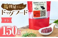 馬刺 屋さんが作った ドッグフード　ツト【株式会社プレシア】ペット用 愛犬 ペットフード 馬肉 熊本 犬のごはん [ZEK002]