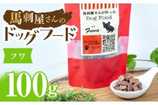 馬刺 屋さんが作ったドッグフード　フワ【株式会社プレシア】ペット用 愛犬 ペットフード 馬肉 熊本 ペット [ZEK003]