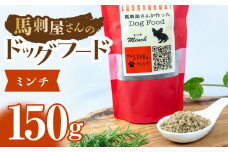 馬刺 屋さんが作った ドッグフード　ミンチ 【株式会社プレシア】ペット用 愛犬 ペットフード 馬肉 熊本 ペット  [ZEK004]