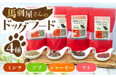 馬刺 屋さんが作った ドッグフード　4点セット【株式会社プレシア】ペット用 愛犬 ペットフード 馬肉 熊本 ペット  [ZEK005]