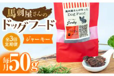 【3回定期便】馬刺 屋さんが作った ドッグフード　ジャーキー【株式会社プレシア】ペット用 愛犬 ペットフード 馬肉 熊本 ペット ペットおやつ ペットフード定期 [ZEK007]