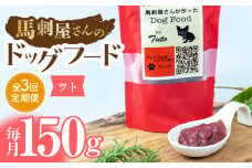 【3回定期便】馬刺 屋さんが作った ドッグフード　ツト【株式会社プレシア】ペット用 愛犬 ペットフード 馬肉 熊本 ペット ペットおやつ ペットフード定期  [ZEK008]