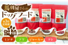 【3回定期便】馬刺 屋さんが作った ドッグフード　4点セット【株式会社プレシア】ペット用 愛犬 ペットフード 馬肉 熊本 ペット ペットおやつ ペットフード定期  [ZEK011]