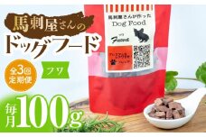【3回定期便】馬刺 屋さんが作ったドッグフード　フワ【株式会社プレシア】ペット用 愛犬 ペットフード 馬肉 熊本 ペット ペットおやつ ペットフード定期  [ZEK009]