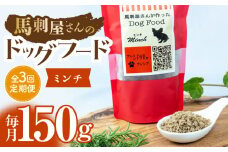 【3回定期便】馬刺 屋さんが作った ドッグフード　ミンチ 【株式会社プレシア】ペット用 愛犬 ペットフード 馬肉 熊本 ペット ペットおやつ ペットフード定期  [ZEK010]