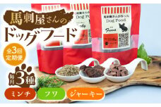 【3回定期便】馬刺 屋さんが作った ドッグフード 食べ比べ セット【株式会社プレシア】ペット用 愛犬 ペットフード 馬肉 熊本 ペット ペットおやつ ペットフード定期  [ZEK012]