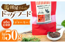 【6回定期便】馬刺 屋さんが作った ドッグフード　ジャーキー【株式会社プレシア】ペット用 愛犬 ペットフード 馬肉 熊本 ペット ペットおやつ ペットフード定期  [ZEK013]