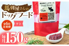 【6回定期便】馬刺 屋さんが作った ドッグフード　ツト【株式会社プレシア】ペット用 愛犬 ペットフード 馬肉 熊本 ペット ペットおやつ ペットフード定期  [ZEK014]