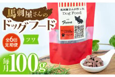 【6回定期便】馬刺 屋さんが作ったドッグフード　フワ【株式会社プレシア】ペット用 愛犬 ペットフード 馬肉 熊本 ペット ペットおやつ ペットフード定期  [ZEK015]