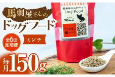 【6回定期便】馬刺 屋さんが作った ドッグフード　ミンチ 【株式会社プレシア】ペット用 愛犬 ペットフード 馬肉 熊本 ペット ペットおやつ ペットフード定期  [ZEK016]