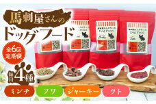 【6回定期便】馬刺 屋さんが作った ドッグフード　4点セット【株式会社プレシア】ペット用 愛犬 ペットフード 馬肉 熊本 ペット ペットおやつ ペットフード定期  [ZEK017]