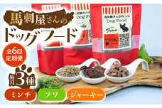 【6回定期便】馬刺 屋さんが作った ドッグフード 食べ比べ セット【株式会社プレシア】ペット用 愛犬 ペットフード 馬肉 熊本 ペット ペットおやつ ペットフード定期  [ZEK018]