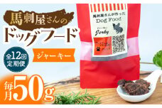 【12回定期便】馬刺 屋さんが作った ドッグフード　ジャーキー【株式会社プレシア】ペット用 愛犬 ペットフード 馬肉 熊本 ペット ペットおやつ ペットフード定期  [ZEK019]