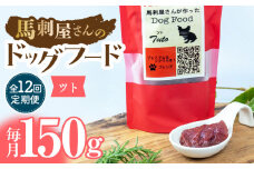 【12回定期便】馬刺 屋さんが作った ドッグフード　ツト【株式会社プレシア】ペット用 愛犬 ペットフード 馬肉 熊本 ペット ペットおやつ ペットフード定期  [ZEK020]