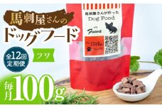 【12回定期便】馬刺 屋さんが作ったドッグフード　フワ【株式会社プレシア】ペット用 愛犬 ペットフード 馬肉 熊本 ペット ペットおやつ ペットフード定期  [ZEK021]
