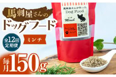 【12回定期便】馬刺 屋さんが作った ドッグフード　ミンチ 【株式会社プレシア】ペット用 愛犬 ペットフード 馬肉 熊本 ペット ペットおやつ ペットフード定期  [ZEK022]
