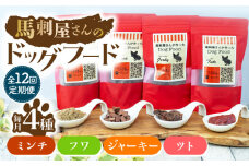 【12回定期便】馬刺 屋さんが作った ドッグフード　4点セット【株式会社プレシア】ペット用 愛犬 ペットフード 馬肉 熊本 ペット ペットおやつ ペットフード定期  [ZEK023]