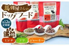 【12回定期便】馬刺 屋さんが作った ドッグフード 食べ比べ セット【株式会社プレシア】ペット用 愛犬 ペットフード 馬肉 熊本 ペット ペットおやつ ペットフード定期  [ZEK024]