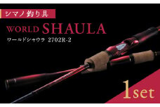 【数量限定】【シマノ釣り具】ワールドシャウラ 2702R-2【高田つりぐ】 釣り具 ワールドシャウラ シマノ釣り具 フィッシング 釣り つりぐ ロッド 熊本 くまもと  [ZCW022]
