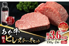 【数量限定】【全12回定期便】あか牛 極上 ヒレ ステーキ セット 150g×2枚 あか牛のたれ付き【有限会社 三協畜産】 [ZEB097]