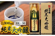 純米大吟醸　HG-50 1,800ml【千代の園酒造 株式会社 】純米 純米大吟醸 酒 お酒 さけ 熊本 熊本県  [ZAI035]