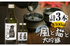 風と猫と大吟醸 300ml 3本セット 【千代の園酒造 株式会社 】大吟醸 酒 お酒 熊本 熊本県  [ZAI036]