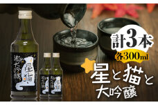 星と猫と 大吟醸 300ml 3本 セット 【千代の園酒造 株式会社 】大吟醸 酒 お酒 熊本 熊本県  [ZAI037]