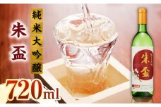 純米大吟醸 朱盃 720ml【千代の園酒造 株式会社 】純米 純米大吟醸 720ml 熊本 熊本県 くまもと さけ  [ZAI039]