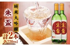 純米大吟醸 朱盃 720ml  2本セット【千代の園酒造 株式会社 】純米 純米大吟醸 720ml 熊本 熊本県  [ZAI040]