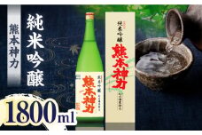 純米吟醸 熊本神力 1800ml【千代の園酒造 株式会社 】 セット お酒 サケ 酒 さけ 熊本県 熊本  [ZAI041]