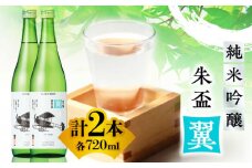 純米吟醸 朱盃 翼 720ml 2本セット 【千代の園酒造 株式会社 】 セット お酒 サケ 酒 さけ 熊本県 熊本  [ZAI042]