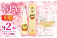 甘夏 リキュール 初恋 500ml 2本セット 【千代の園酒造 株式会社 】あまなつ 柑橘 酒 熊本 甘酸っぱい ストレート 炭酸割  [ZAI044]