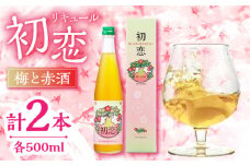 梅 赤酒 リキュール 初恋 500ml 2本セット 【千代の園酒造 株式会社 】梅酒 あかざけ 酒セット [ZAI046]