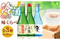 千代の園 冷酒 味くらべ セット【千代の園酒造 株式会社 】 [ZAI051]