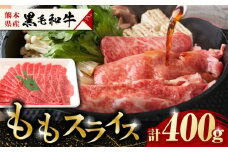 熊本県産　黒毛和牛　ももスライス　約400g  【有限会社 九州食肉産業】肉 牛肉 A4 A5 国産 黒毛和牛 九州産 熊本県産  もも スライス すきやき すき焼き しゃぶしゃぶ  [ZDQ065]