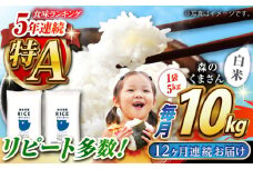 《 新米先行予約 》【全12回定期便】2025年10月より順次発送  森のくまさん 白米 10kg(5kg×2袋)【有限会社  農産ベストパートナー】 定期便 10kg 白米 精米 森のくまさん 特産品 コメ 米 お米 熊本県 熊本県産  [ZBP081]