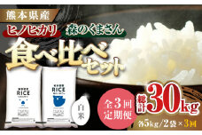 《 新米先行予約 》【全3回定期便】2025年10月より順次発送  【食べ比べセット 】ヒノヒカリ ・ 森のくまさん 白米 各5kg【有限会社  農産ベストパートナー】各5kg 精米 特A ヒノヒカリ ひのひかり 森のくまさん 特産品 コメ 米 お米 熊本県 熊本県産  [ZBP083]