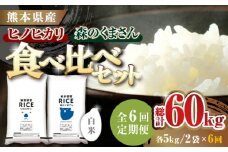 《 新米先行予約 》【全6回定期便】2025年10月より順次発送  【食べ比べセット 】ヒノヒカリ ・ 森のくまさん 白米 各5kg【有限会社  農産ベストパートナー】各5kg 精米 特A ヒノヒカリ ひのひかり 森のくまさん 特産品 コメ 米 お米 熊本県 熊本県産 [ZBP084]