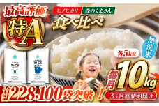 《 新米先行予約 》【全3回定期便】2025年10月より順次発送  【食べ比べセット 】ヒノヒカリ ・ 森のくまさん 無洗米 各5kg【有限会社  農産ベストパートナー】 各5kg 無洗米 精米 特A ヒノヒカリ ひのひかり 森のくまさん 特産品 コメ 米 熊本県 熊本県産  [ZBP086]